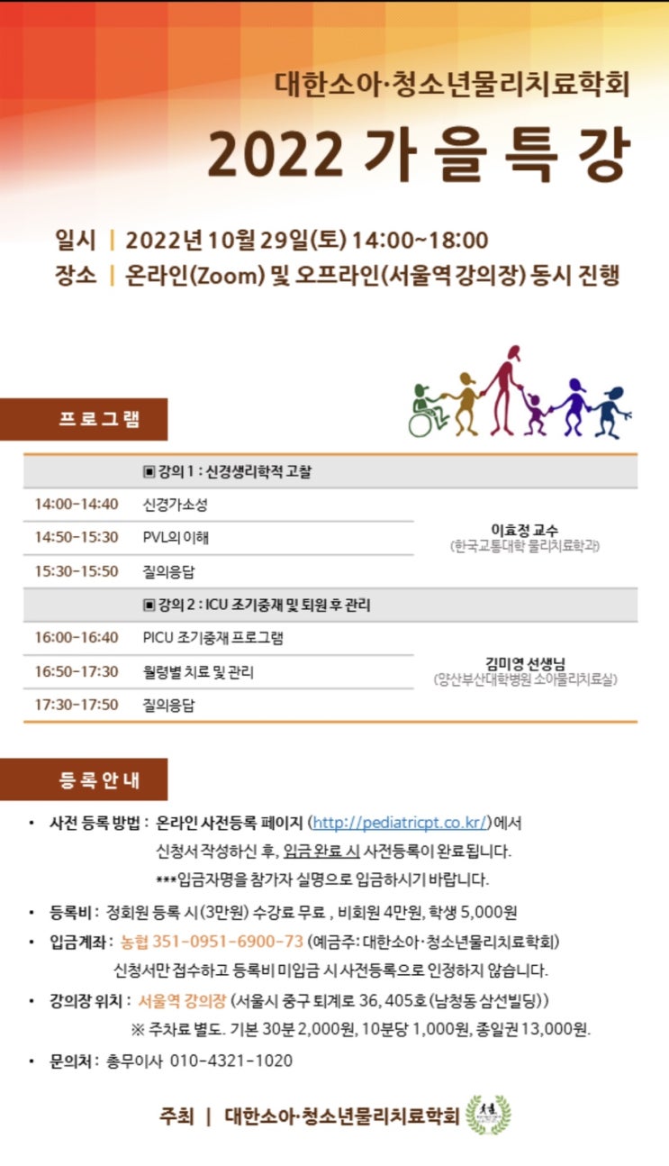  대한소아 청소년 물리치료학회 2022 가을특강 안내.