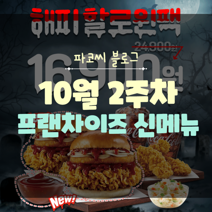 [프랜차이즈 신메뉴] 2022년 10월 2주차 프랜차이즈 신메뉴