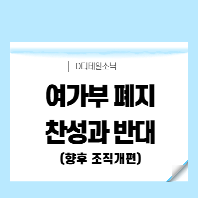  여가부 폐지 여전한 찬성과 반대의 논란