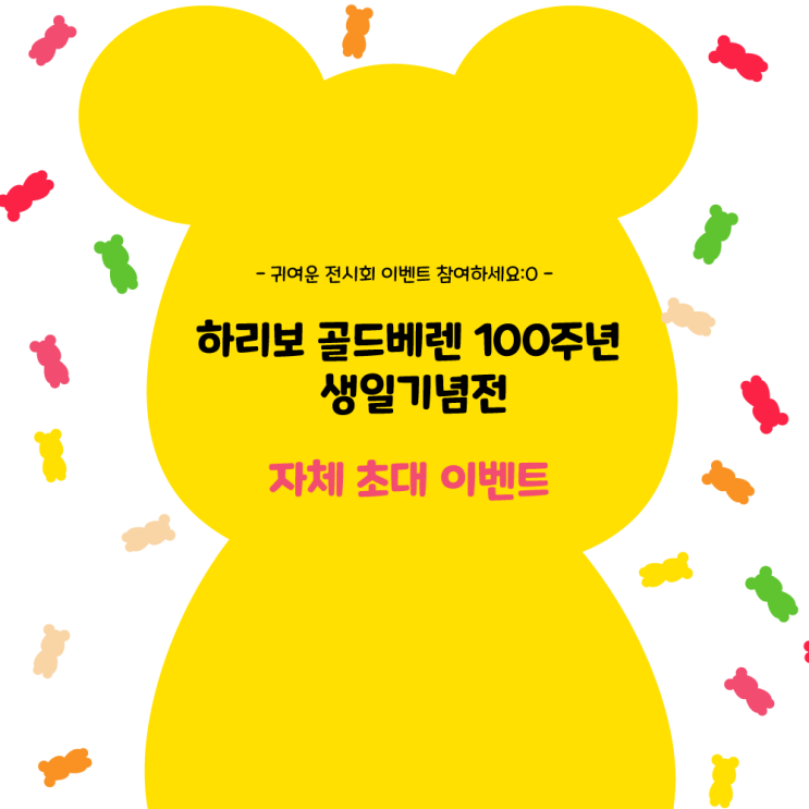 하리보 골드베렌 100주년 생일기념전 초대이벤트