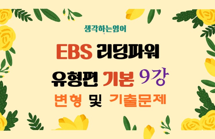  EBS 리딩파워 유형편 기본 UNIT09 변형 및 기출문제