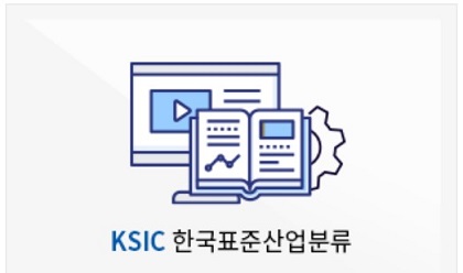 직업상담사 2급 실기 기출 32. 한국표준산업분류(KSIC) 산업 산업활동 산업활동의 범위, 분류 기준 3가지, 통계 단위 산업결정방법, 생산단위 적용원칙