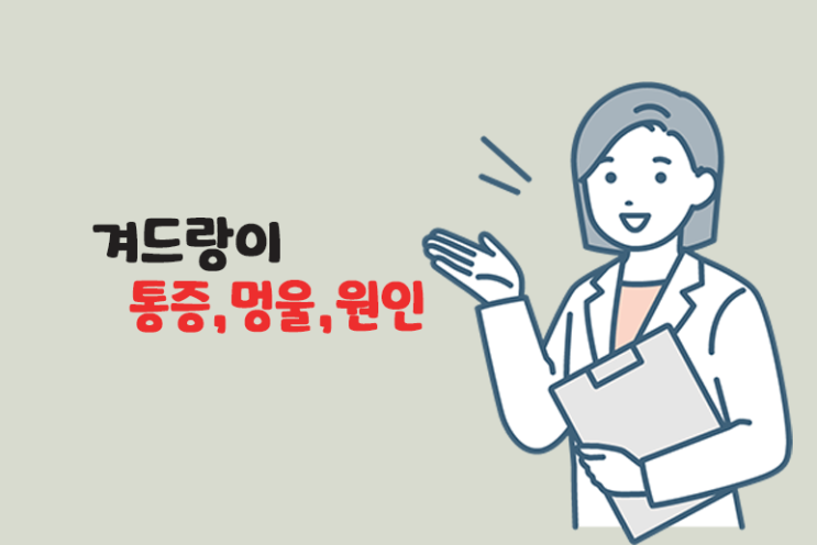 겨드랑이 통증 멍울 원인 (왼쪽,오른쪽)