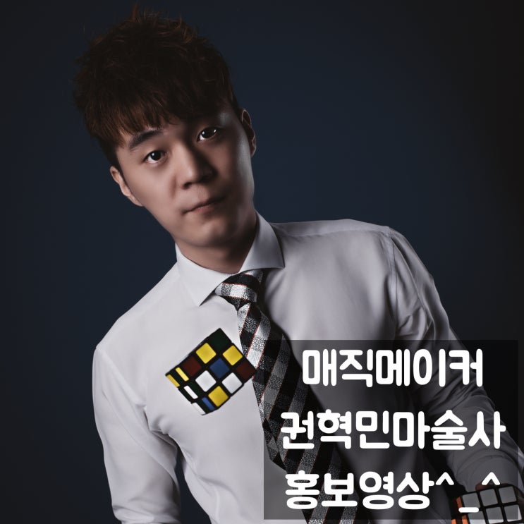  전국 출장 마술공연 마술 콘텐츠 전문 회사 매직메이커 권혁민 마술사 NEW 홍보영상 (아이폰 107초 광고 영상 패러디)