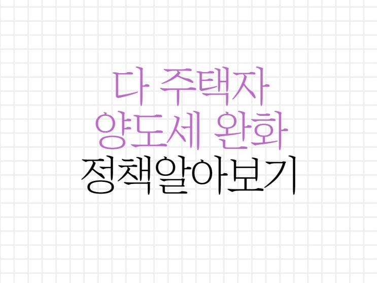 다주택자 양도세 완화 정책 무엇인가? 다주택자 양도세 완화 정책 무엇인가?
