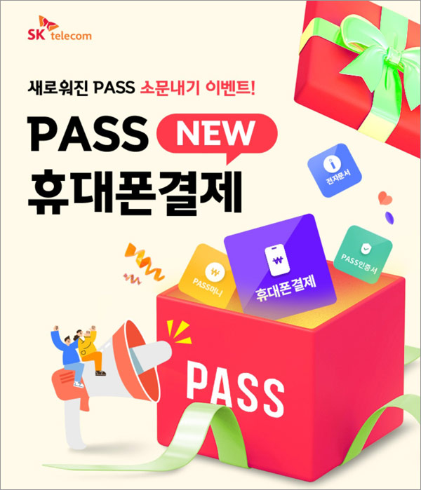 SKT패스 휴대폰결제가입 SNS공유 이벤트(스벅 100%)전원증정 SKT패스 휴대폰결제가입 SNS공유 이벤트(스벅 100%)전원증정