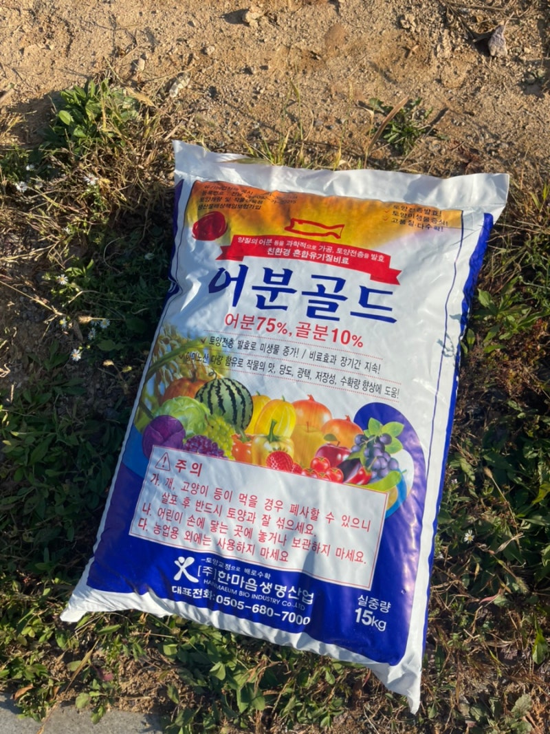텃밭이 싱싱해지는 어분골드 비료 추천