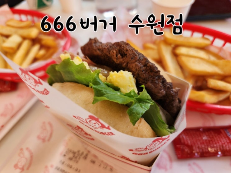  666버거 수원점 본점