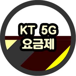  kt 5g 요금제 종류 혜택과 선택하는 방법