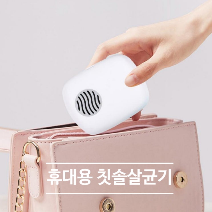  휴대용 칫솔살균기 답례품 단체선물로 인기짱!(로고인쇄가능)