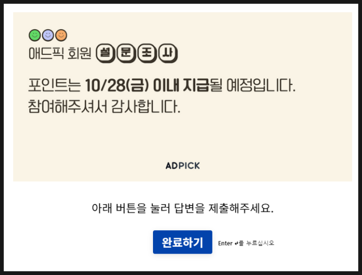  애드픽을 모르는/잊은 그대에게, 설문조사 후 1000원 받기