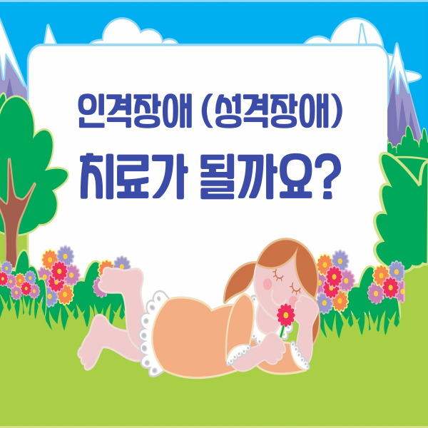  인격장애 (성격장애) 치료가 될까요? 사례 경험