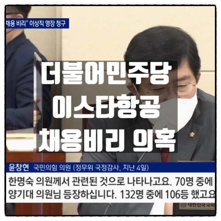  민주당 이스타항공 채용청탁 부정채용의혹 이상직 전 민주당의원 구속영장 국감 한명숙 양기대 이원욱 이름 거론
