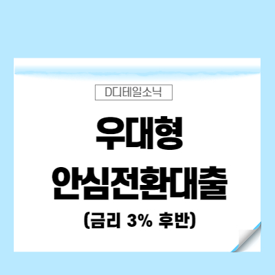  우대형 안심전환대출 신청 방법 조건 자격 서류 금리 한도