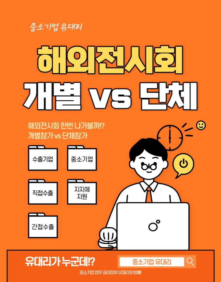  해외전시회 개별참가 vs 단체참가 장단점 (feat. 개별참가지원사업)