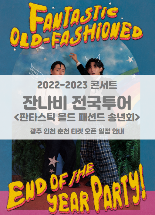 2022-2023 잔나비 전국투어 콘서트 <판타스틱 올드 패션드 송년회> 광주 인천 춘천 티켓팅 일정 및 기본정보 (+대구 추가) 2022-2023 잔나비 전국투어 콘서트 <판타스틱 올드 패션드 송년회> 광주 인천 춘천 티켓팅 일정 및 기본정보 (+대구 추가)