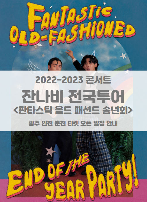 2022-2023 잔나비 전국투어 콘서트 &lt;판타스틱 올드 패션드 송년회&gt; 광주 인천 춘천 티켓팅 일정 및 기본정보 (+대구 추가)