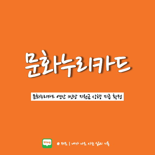  문화누리카드 연간 지원금액 1만원 상향 지급 확정
