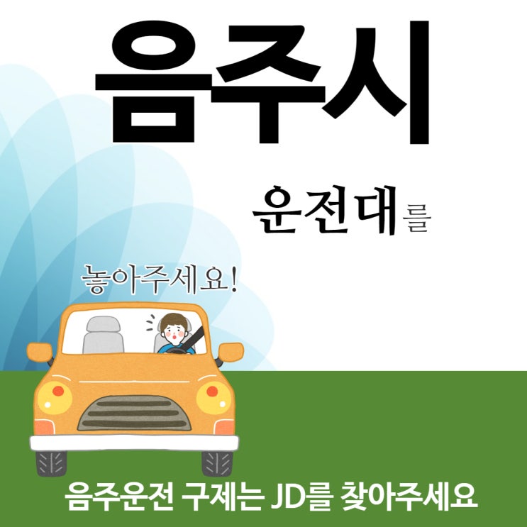  대전행정사 JD의 음주운전구제 이의신청  음주운전구제 방책 팁 - 1, 음주운전에 따른 책임 3가지