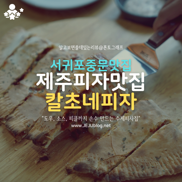  서귀포피자 중문맛집 칼초네화덕피자! 깔끔담백 도민맛집 깔조네피자~
