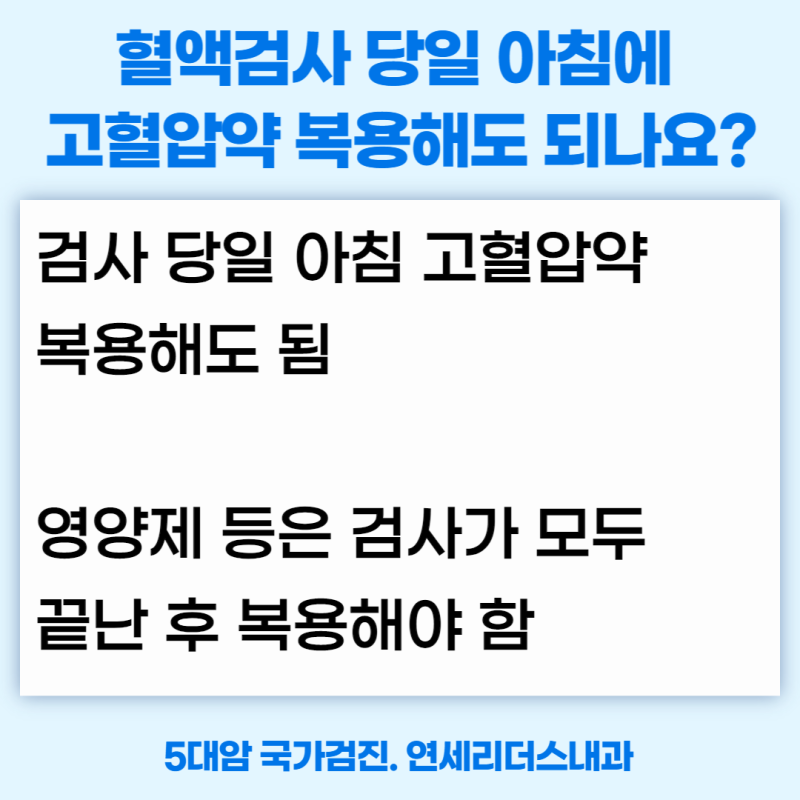 피검사 금식시간 혈액검사 채혈 전 금식 주의사항 : 물은 마셔도 되나요? 커피 마셔도 되나요? 약은 복용해도 되나요? [미추홀구 학익동  용현동 인하대역 혈액검사 피검사] : 네이버 블로그