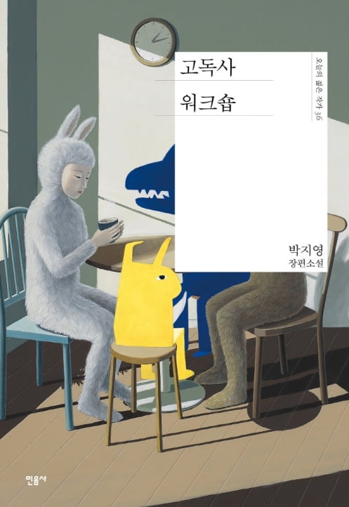 &lt;고독사 워크숍&gt;누구나 굳은살이 많아져야 한다