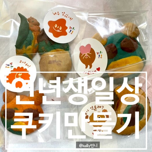  [연년생형제] 키키쿠쿠 ,쿠키클레이몬스터 , 아이들과 쿠키만들기 , 내돈내산