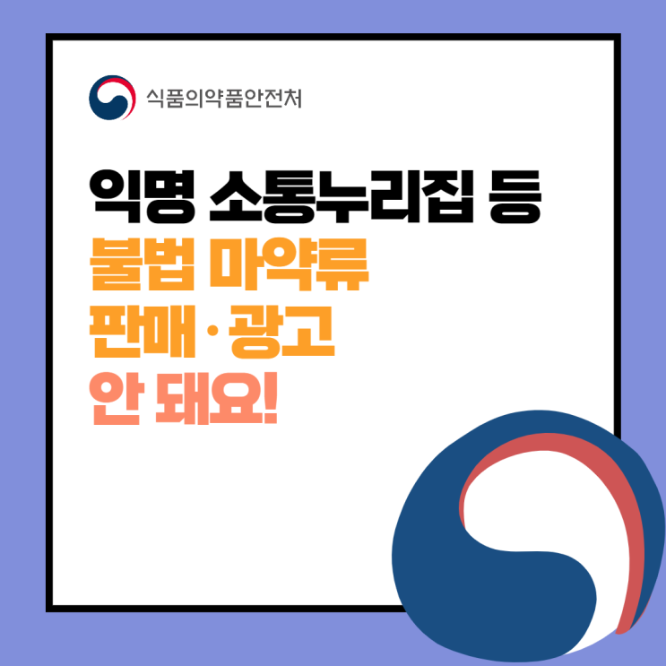  [식약처 온라인 시민감시단 2기] 익명 소통 누리집 등 불법 마약류 판매광고 안 돼요!