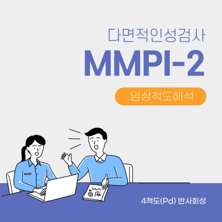  다면적인성검사 MMPI-2 임상척도해석 4번 반사회성 4-6,6-4코드 진단명