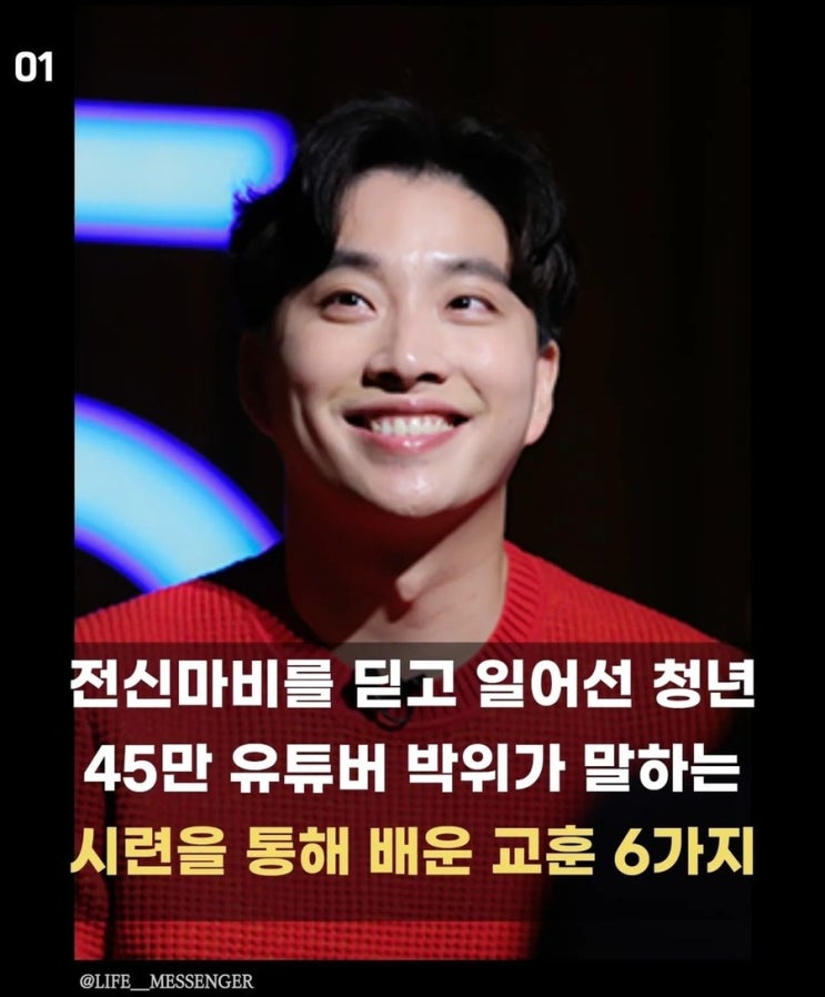 전신마비를 딛고 일어선 청년이 강조하는 것