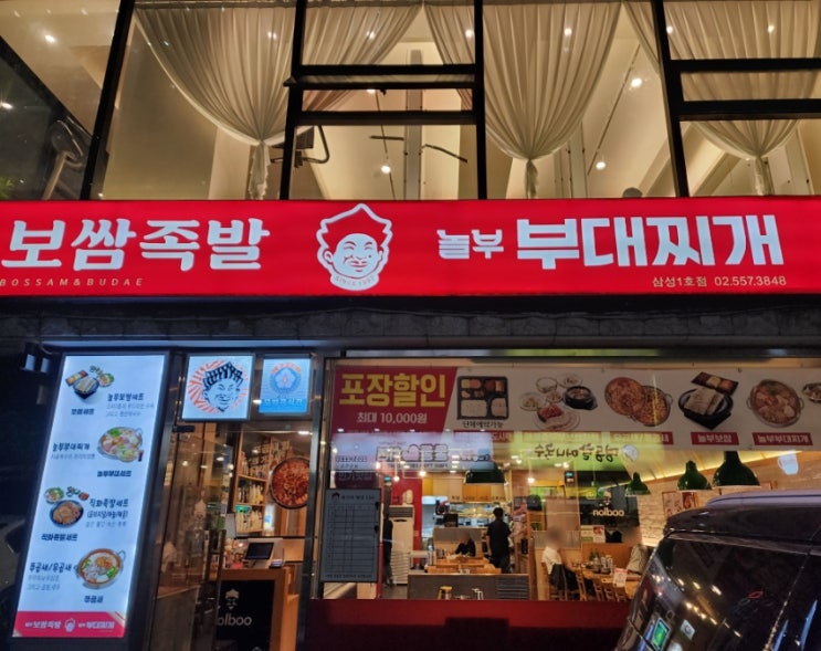 삼성동맛집 & 놀부부대찌게