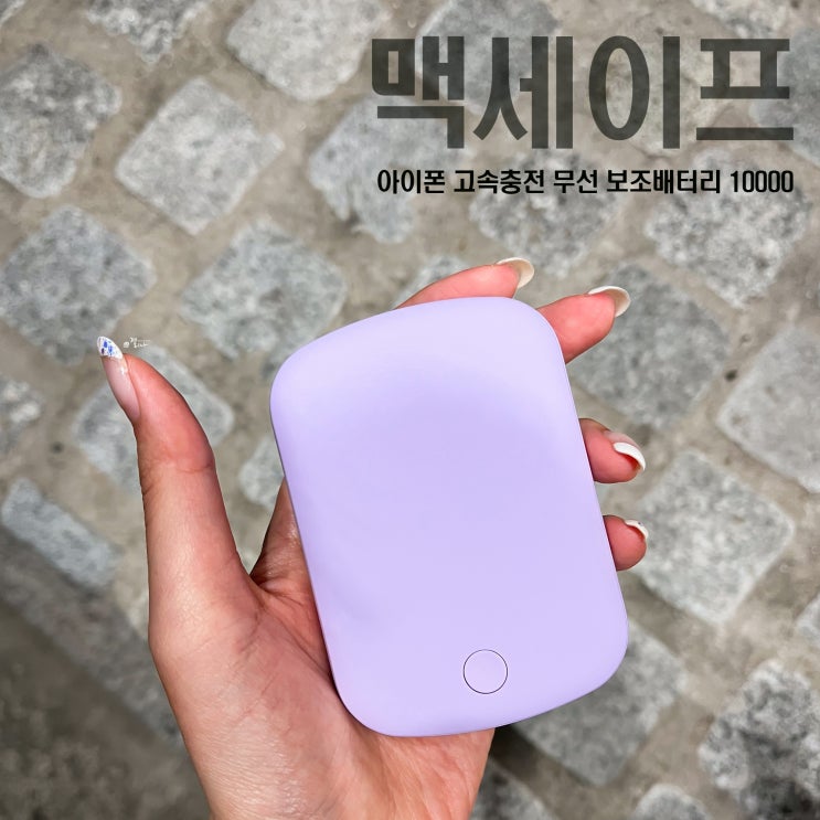  아이폰 무선 보조배터리1000, 맥세이프보조배터리 사용 후기.
