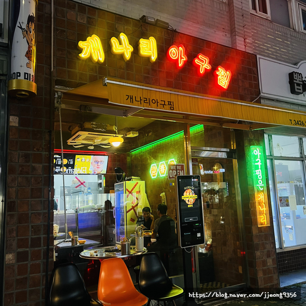  천호맛집, 방송나온 대창아구찜이 천호에도 개나리아구찜 강동점