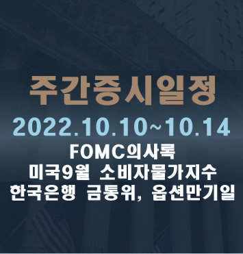  주간증시일정2022.10.10~10.14
