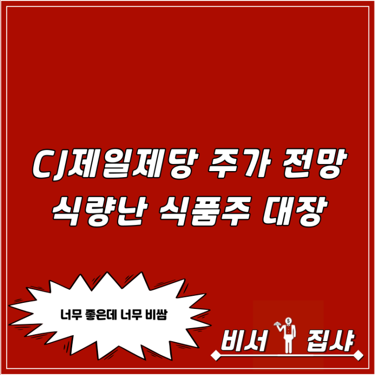  CJ제일제당 주가 전망 식량난 식품주 대장