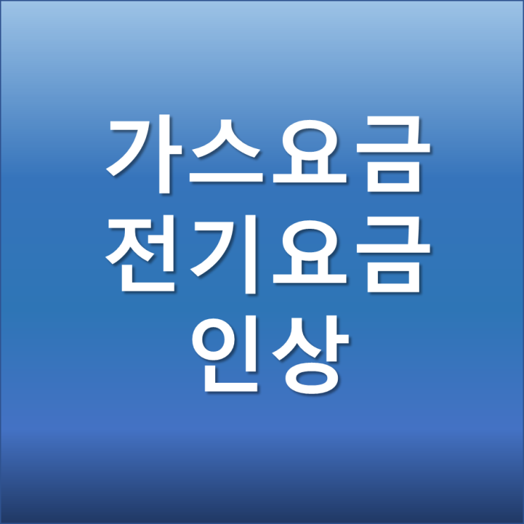 전기요금 인상 가스요금 인상 가구당 부담은 매월 8000원 이상