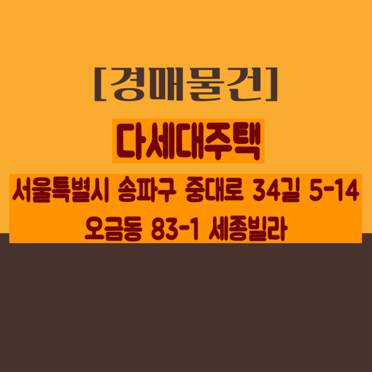 [경매]  서울특별시 송파구 중대로34길 5-14 (오금동, 세종빌라)