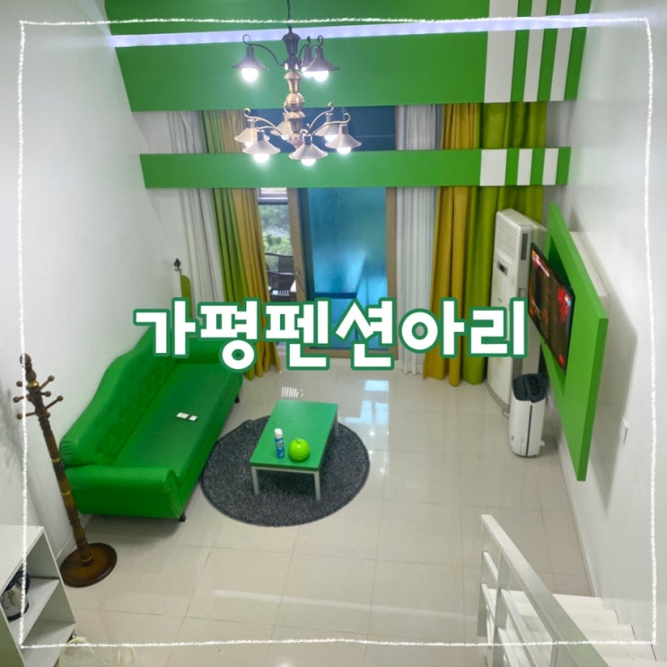[가평 숙소 추천] 펜션아리 - 올리브 스파 개별바베큐 복층 수영장