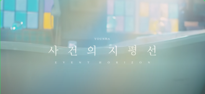 윤하 사건의 지평선 / 곡 및 앨범 정보/ 사건의 지평선 뜻/ 가사 해석 / 작사 작곡 / 윤하 사건....