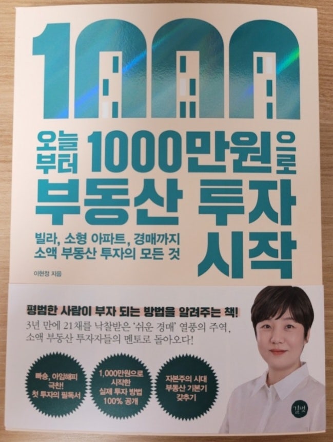 오늘부터 1000만원으로 부동산 투자 시작(부동산 선택 기준, 경매와 부동산 소액 투자)