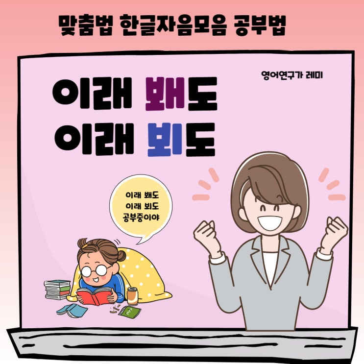 이래 봬도 이래 뵈도 맞춤법 한글자음모음 공부법