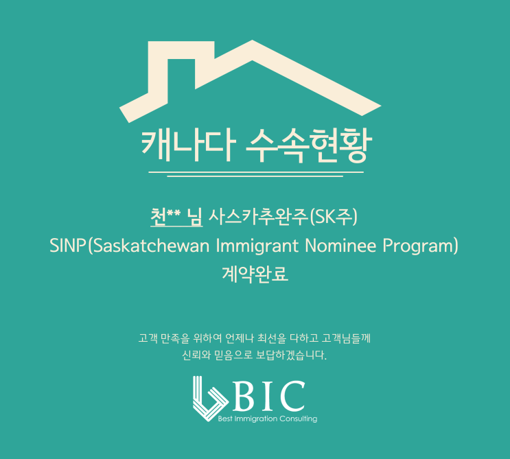 [캐나다] 천**님 SK주 SINP 영주권 계약완료