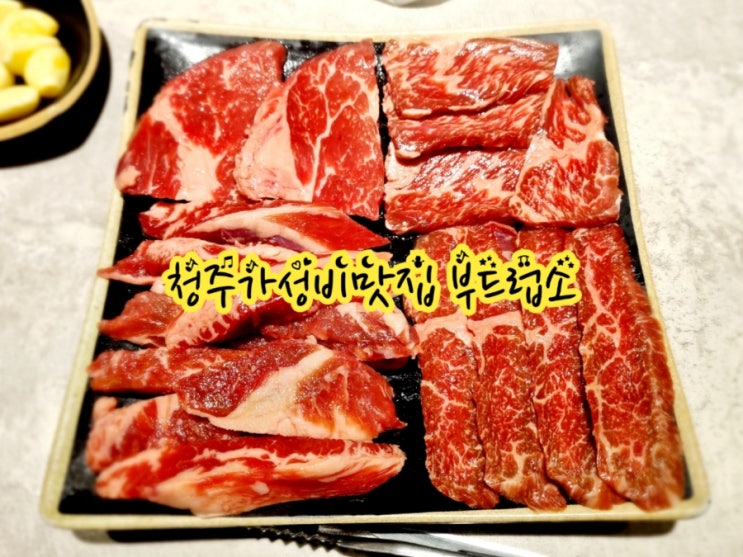  청주맛집 부드럽소 feat 가성비 소고기맛집