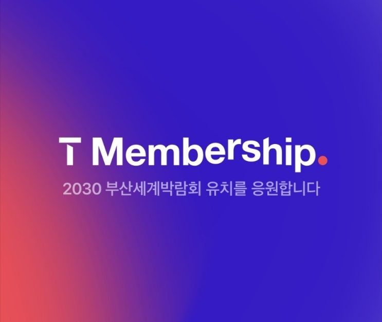  T멤버십 VIP Pick 10월혜택 받기!