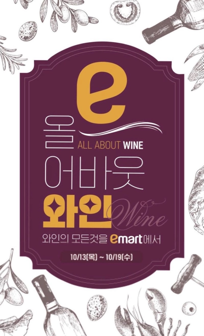 2022 이마트 와인장터 올해의 마지막! (w.이마트 와인 추천) 2