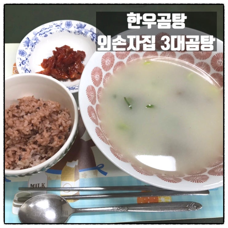 맛있는 한우곰탕 곰탕 택배 외손자집 3대곰탕 맛 리뷰 맛있는 한우곰탕 곰탕 택배 외손자집 3대곰탕 맛 리뷰