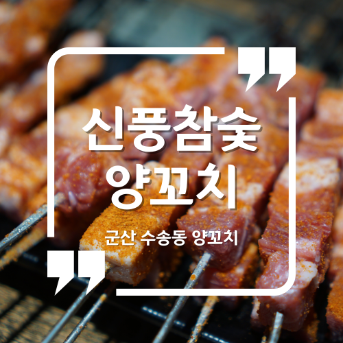 군산양꼬치맛집 - 신풍참숯양꼬치 군산수송동맛집 군산양고기