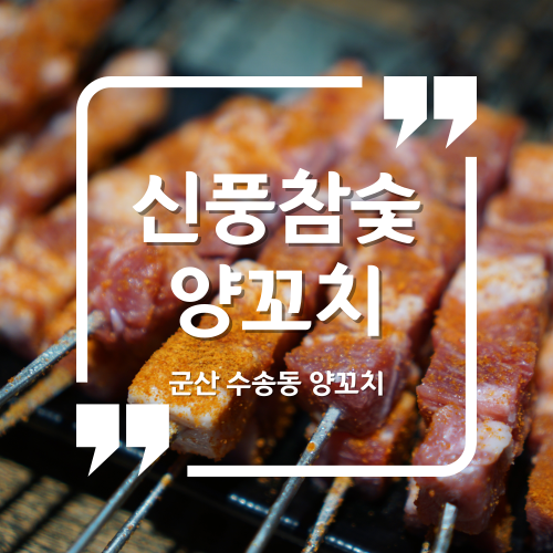  군산양꼬치맛집 - 신풍참숯양꼬치 군산수송동맛집 군산양고기