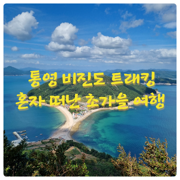  통영 비진도 트래킹, 혼자 떠난 초가을 여행