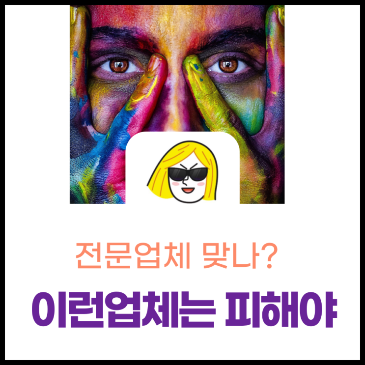  이런 업체는 피하시는게 좋습니다